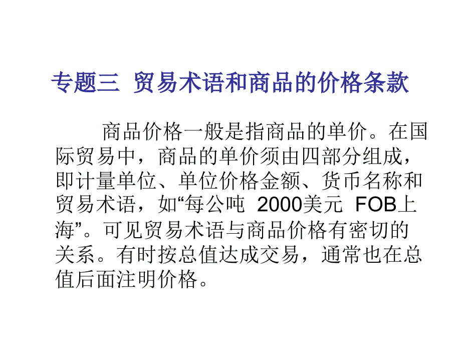 专题三 贸易术语和商品的价格条款_第1页