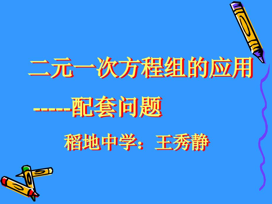 七年级 数学 二元一次方程组的应用 配套问题_第1页