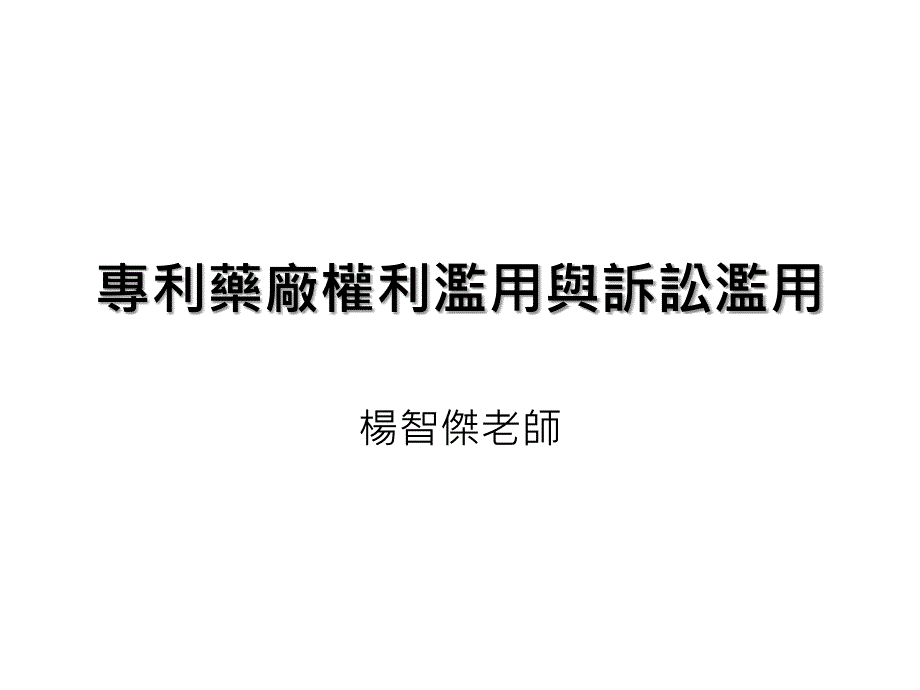 专利药厂权利滥用与诉讼滥用_第1页