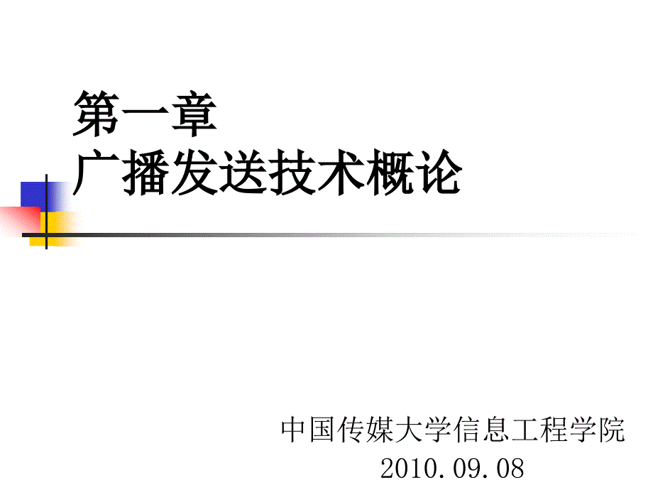 广播电视发送技术 广播发送技术概论 (2)_第1页