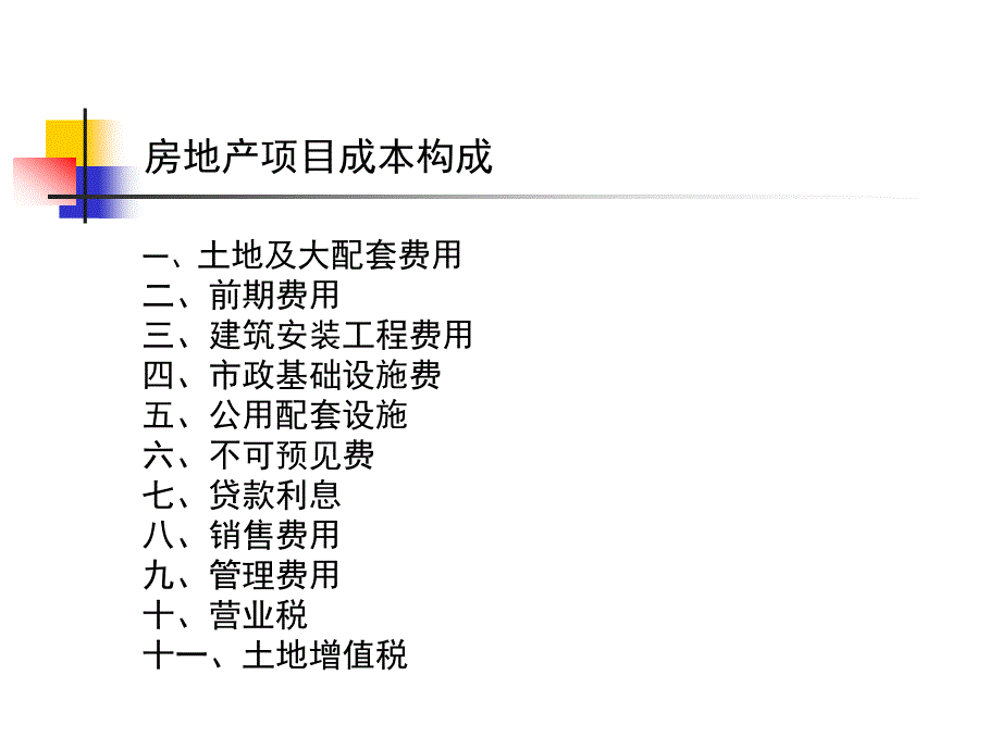 房地产企业成本构成 (2)_第1页