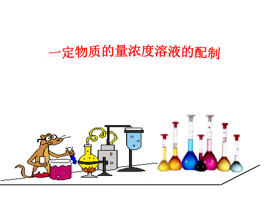 一定物质的量浓度溶液的配制_第1页