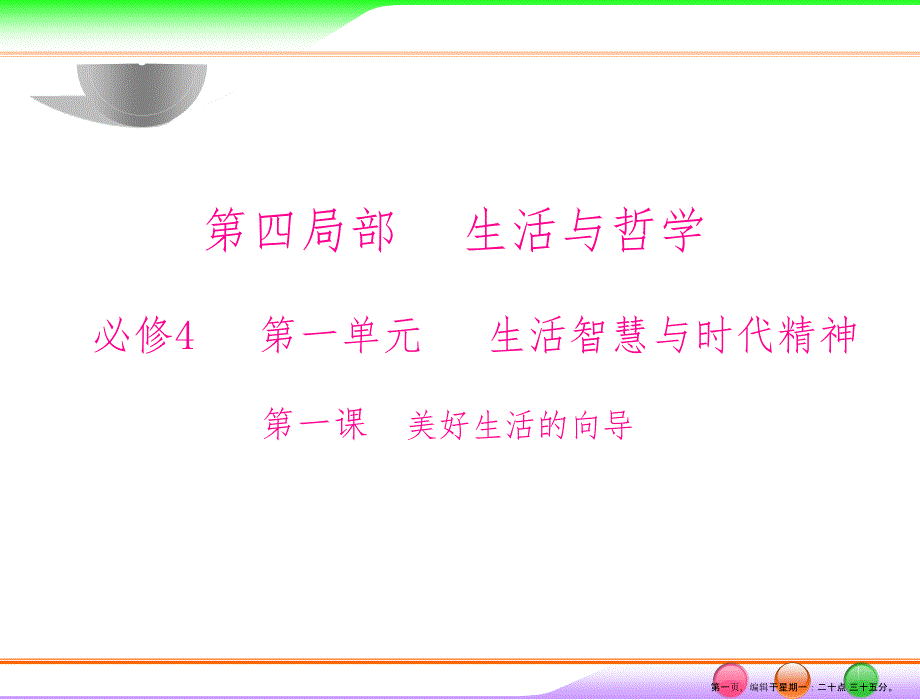 第四部分 必修4 第一单元 第一课 美好生活的向导_第1页