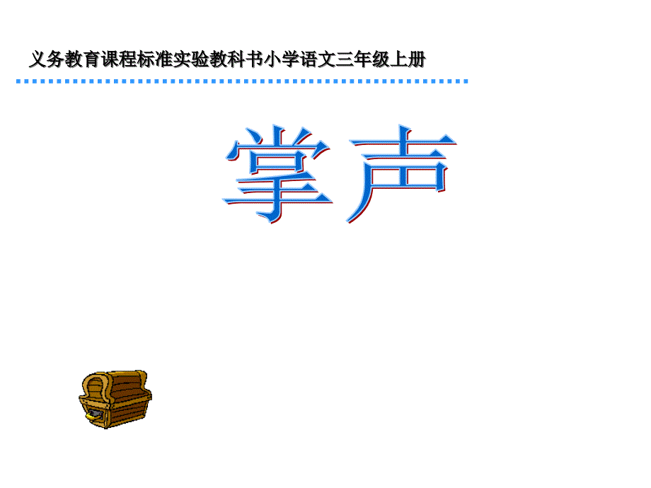 实验教科书小学语文三年级上册掌声课件_第1页