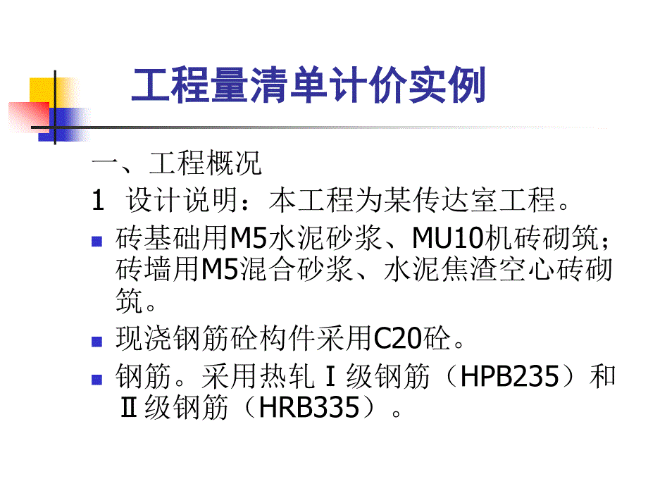 工程量清单计价实例_第1页