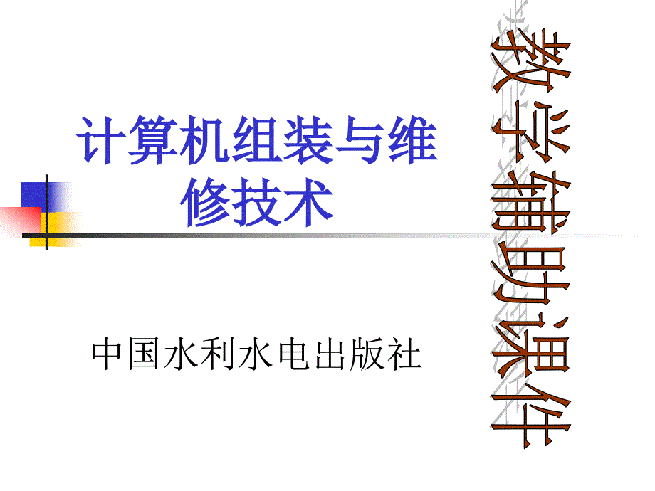 《计算机组装与维修技术》-子模块6_第1页