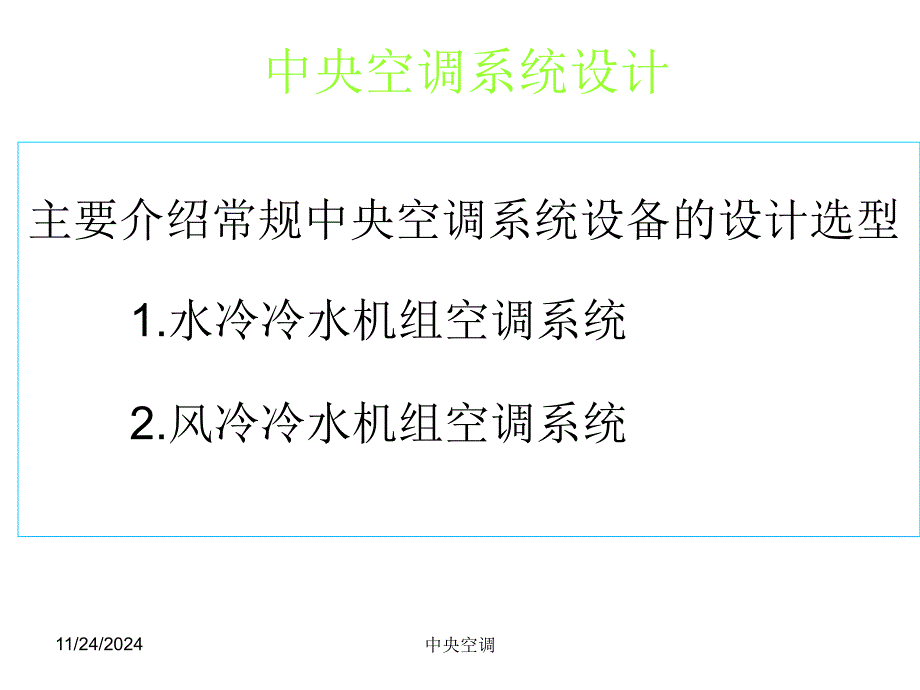 中央空调设计教程_第1页