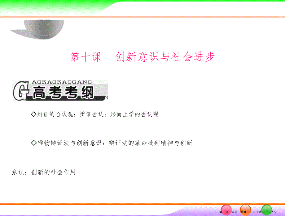 第四部分 必修4 第三单元 第十课 创新意识与社会进步_第1页