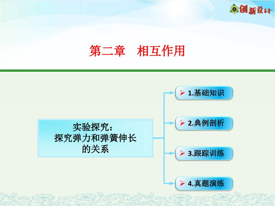 实验探究：探究弹力和弹簧伸长的关系_第1页