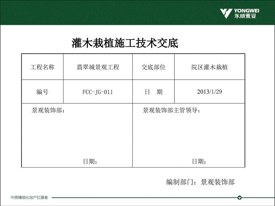 灌木栽植施工技术交底_第1页