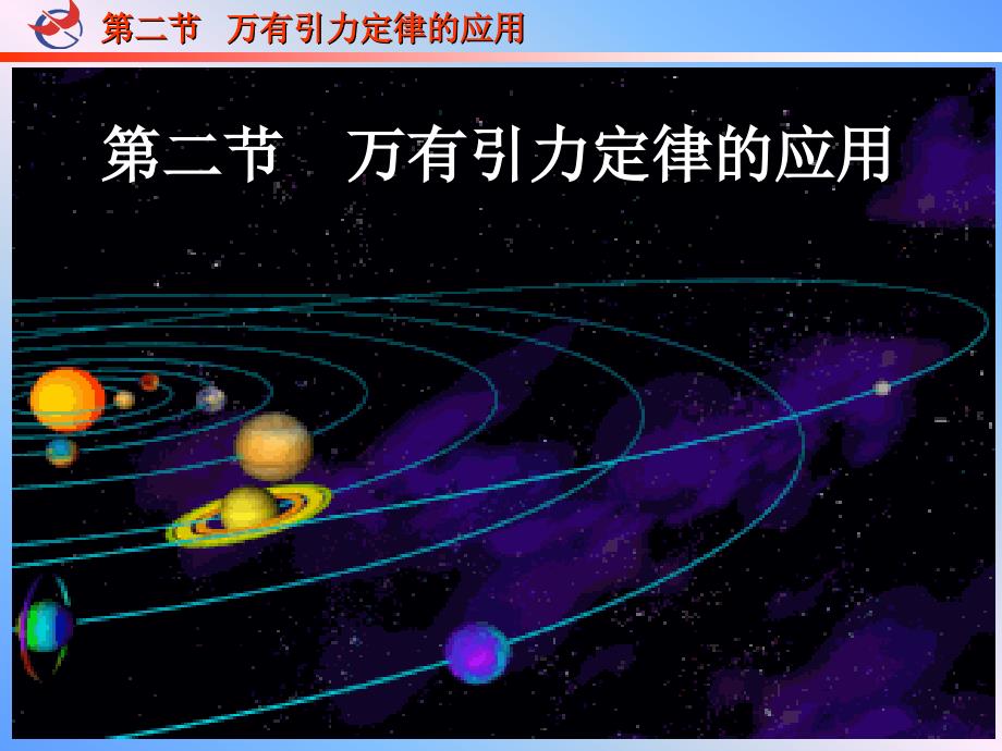 万有引力定律的应用2_第1页