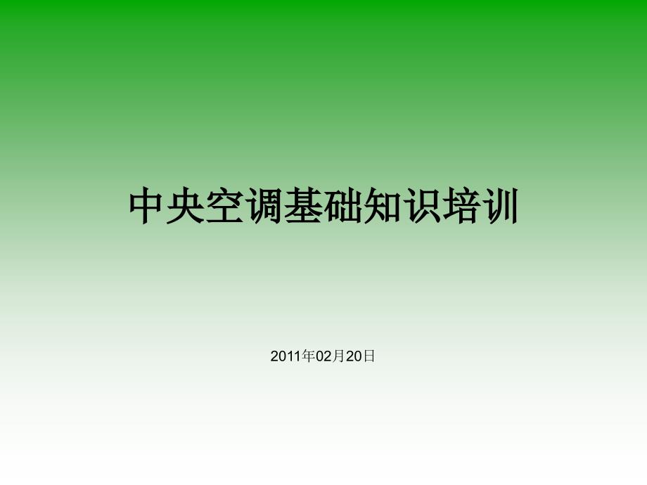 中央空调经典培训资料_第1页