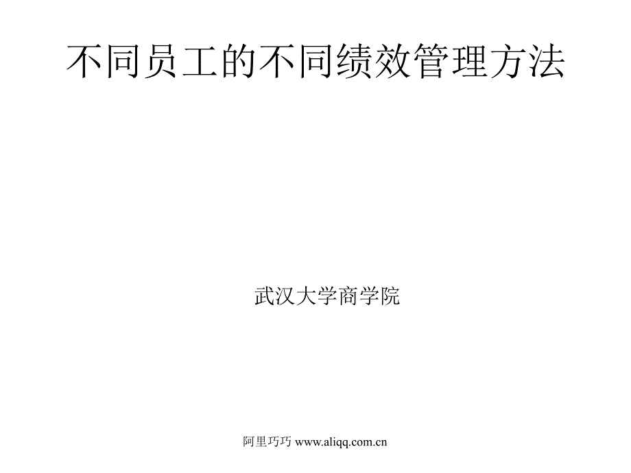 不同员工的不同绩效管理方法_第1页