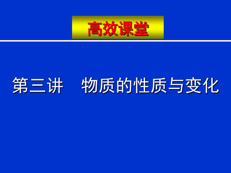 2010中考化学复习高效课堂第3讲物质的性质与变化_第1页