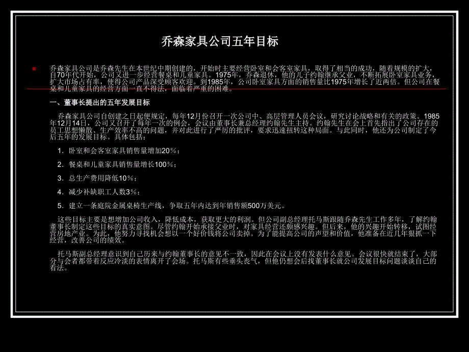 乔森家具公司五年目标_第1页