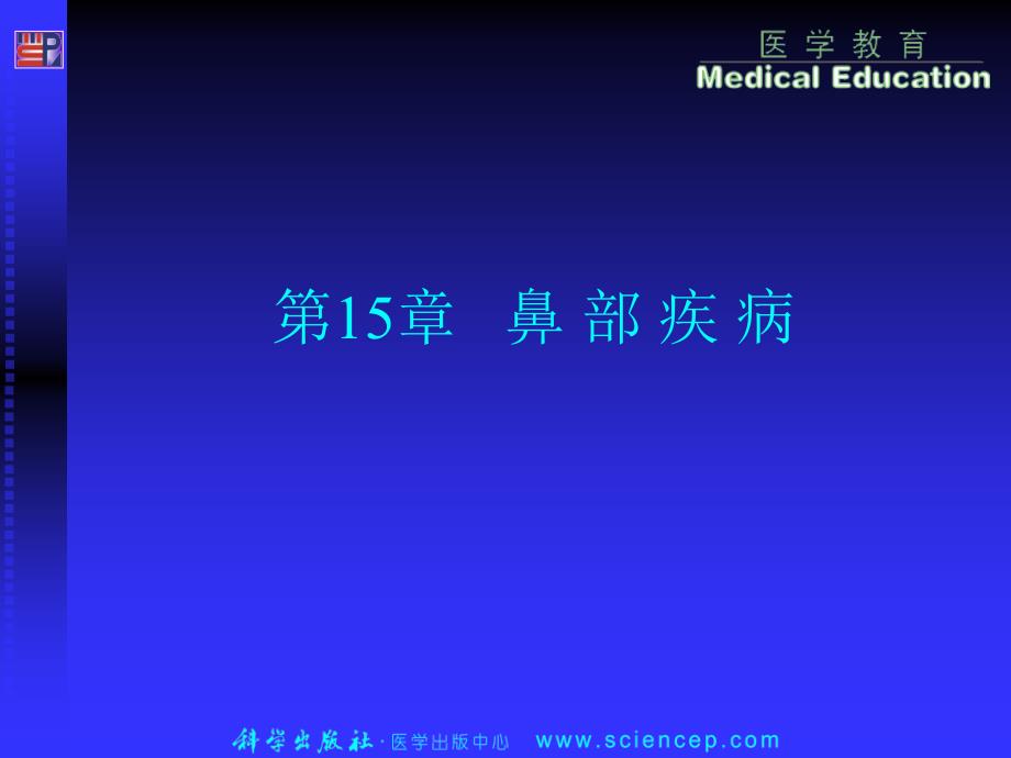 第15章鼻 部疾病——高专高职《五官科学》(第二版)ppt..._第1页