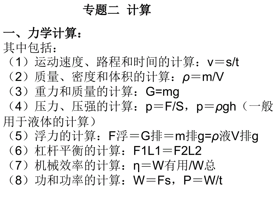 中考物理备考复习课件计算专题_第1页