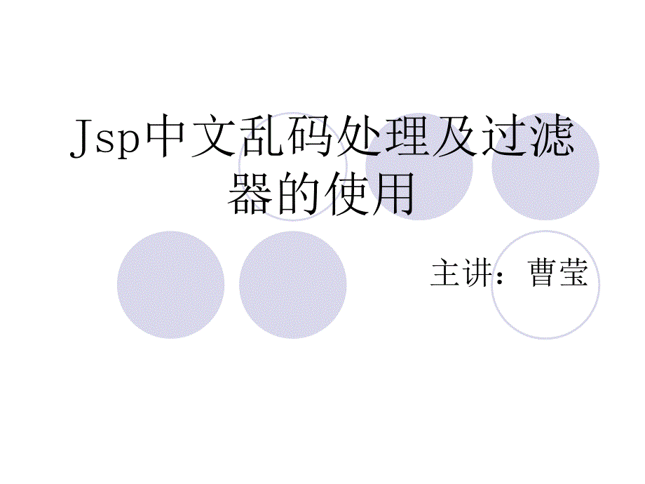 中文乱码处理及过滤器的定义_第1页