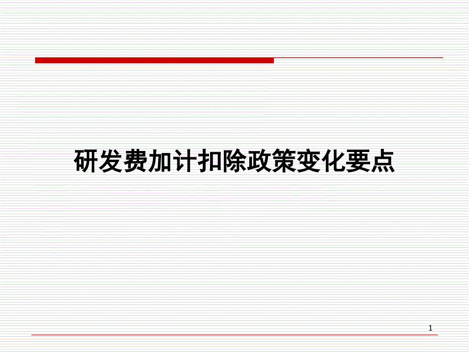 研发费加计扣除政策变化要点_第1页