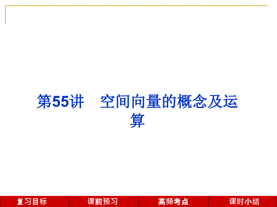 一轮复习北师大版空间向量的概念及运算课件综述_第1页