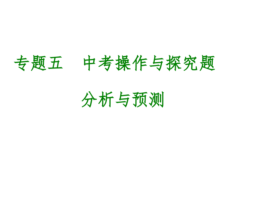 专题五 中考操作与探究题_第1页