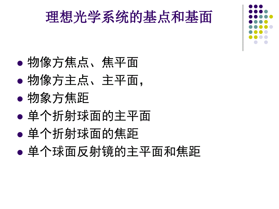 主点、焦点和节点_第1页