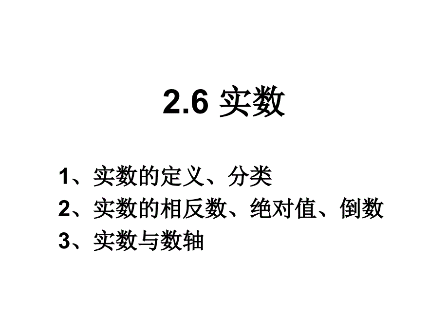 实数的定义、分类分析_第1页