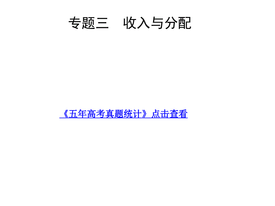 学考总复习：经济第三单元收入与分配_第1页