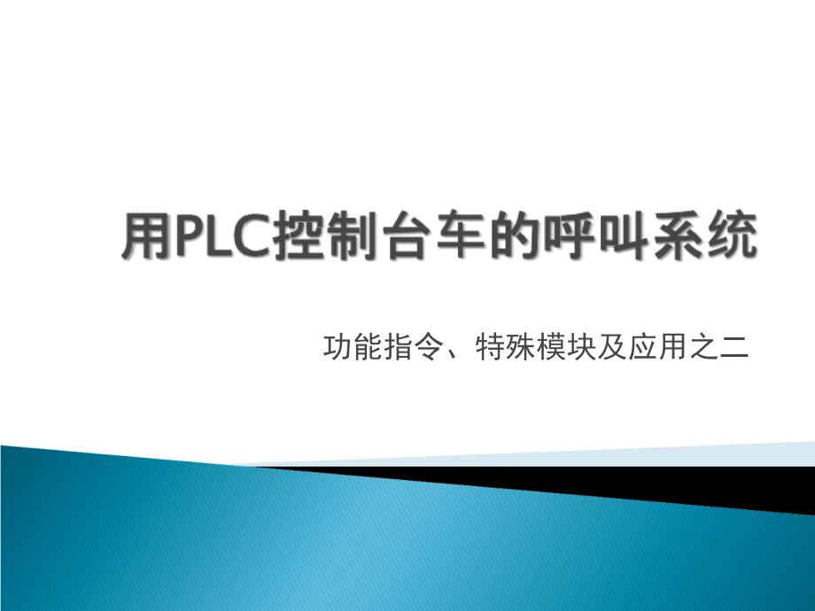 用PLC控制台车的呼叫系统综述_第1页