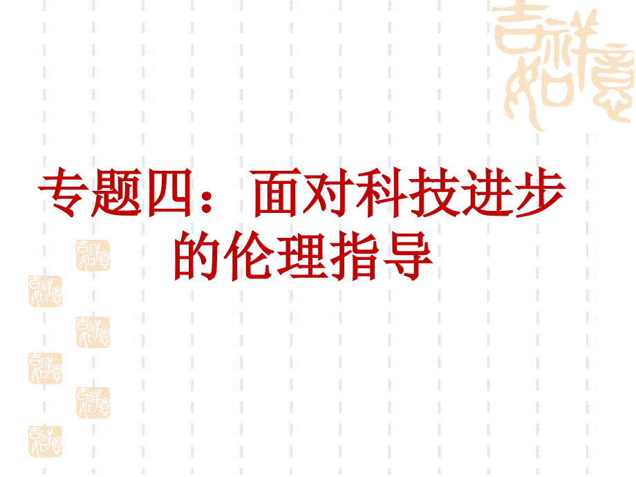 专题四 面对科技进步的伦理引导_第1页