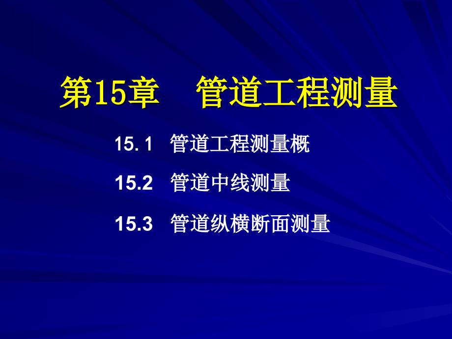 第15章__管道工程测量 (3)_第1页