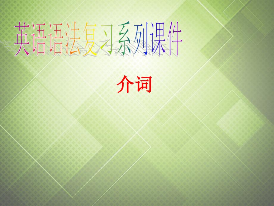 (语法复习参考)2014中考英语 介词课件(考点大观+名师精_第1页