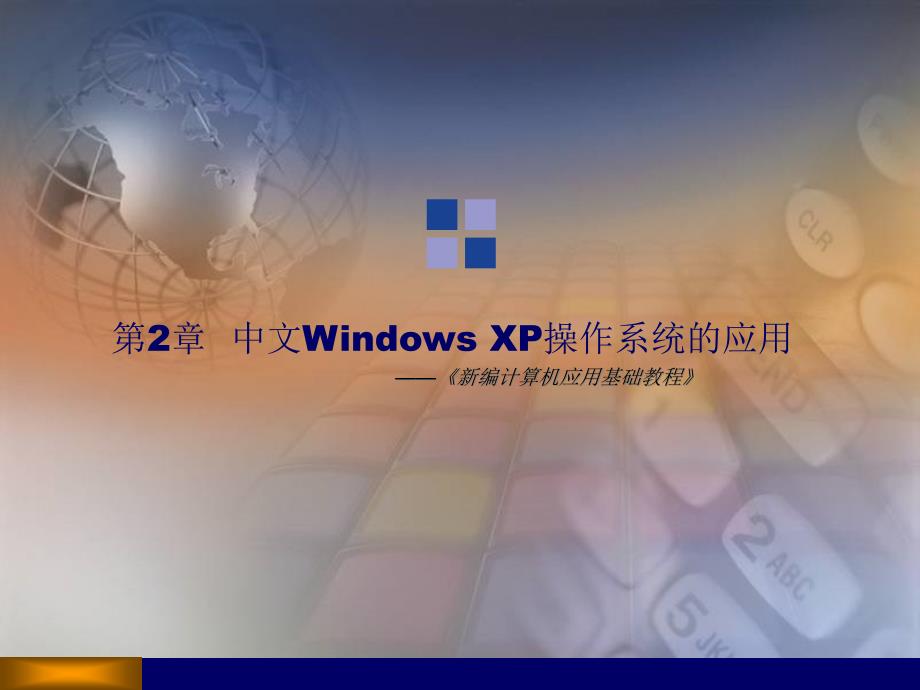 《计算机应用基础教程》第2章：中文Windows_XP操作系统的应用_第1页