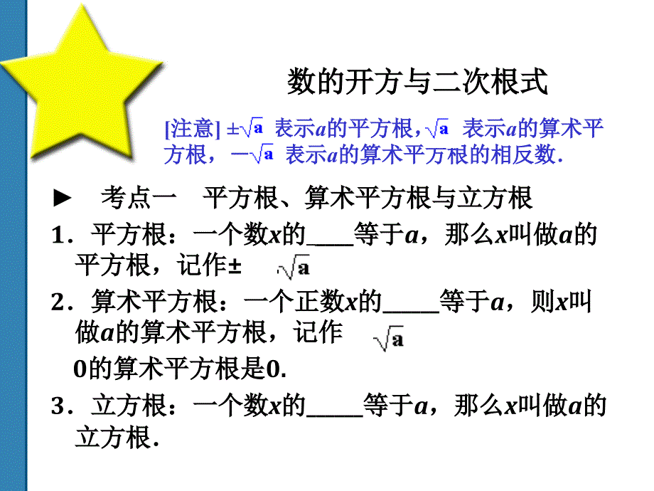 中考复习——数的开方与二次根式_第1页