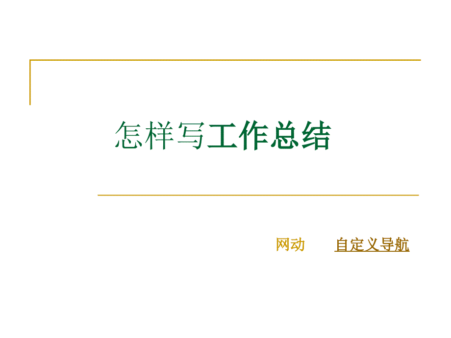 工作总结应该怎么写,怎么样才能写好一份工作总结_第1页