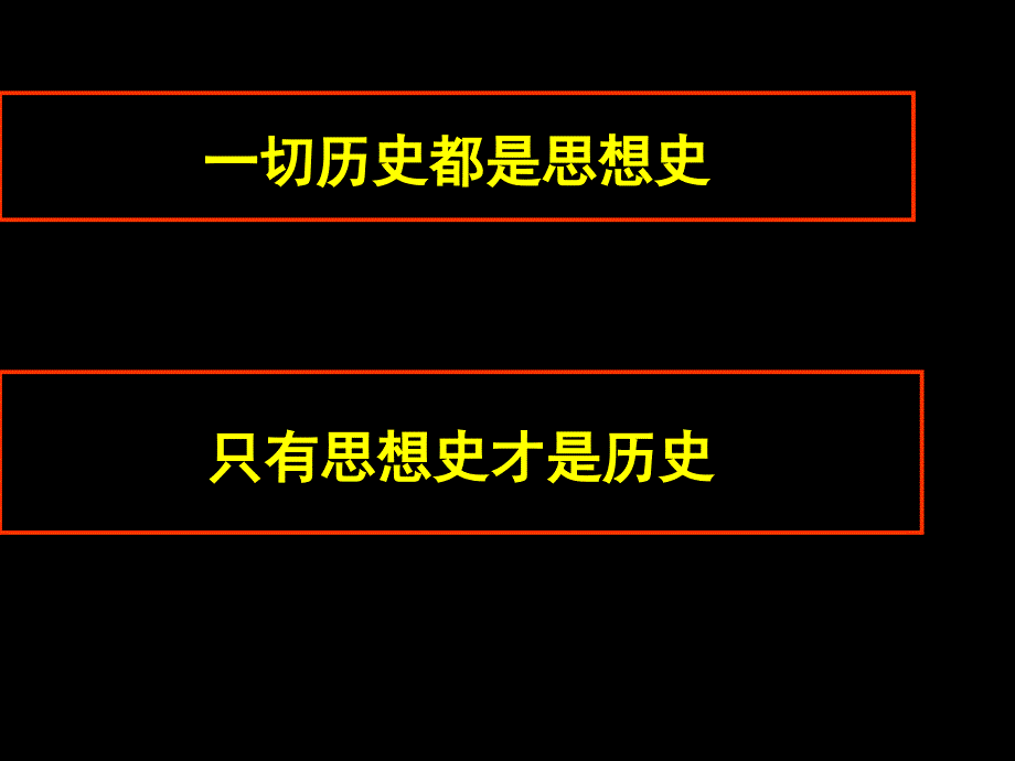 一切历史都是思想史_第1页