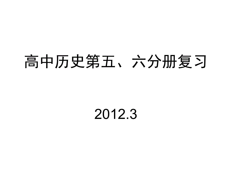 (中国近现代史)第5、6分册复习_第1页