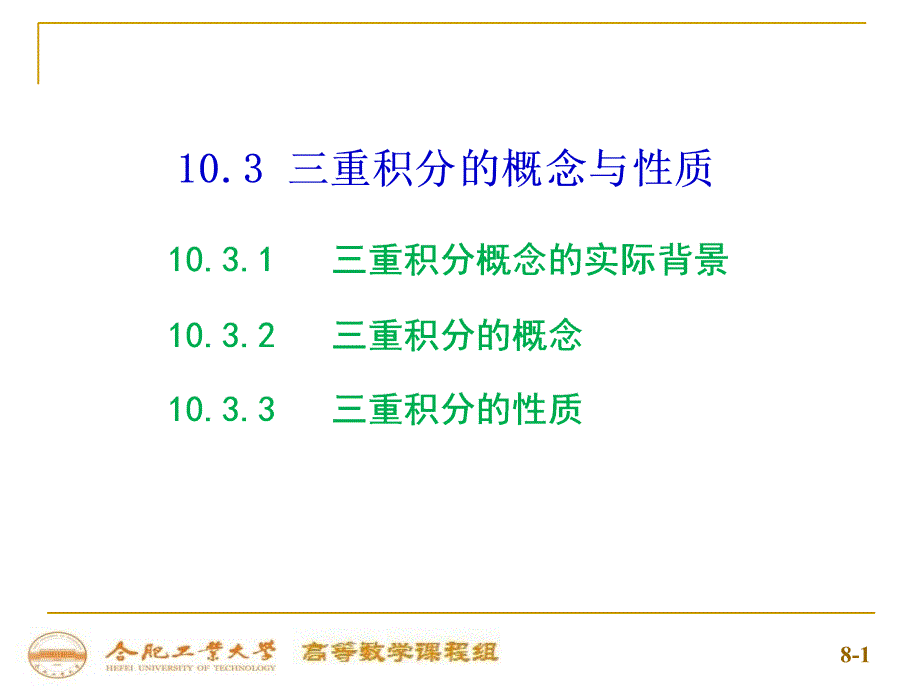 三重積分的概念與性質(zhì)分析_第1頁