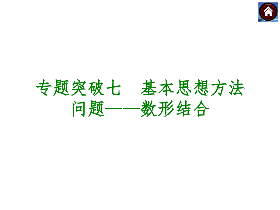 【2015中考复习方案】数学中考综合与实践专题突破七++_第1页