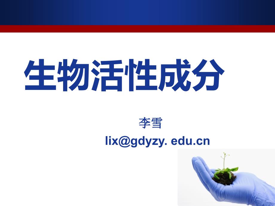 生物活性成分-氨基酸、肽、蛋白质综述_第1页