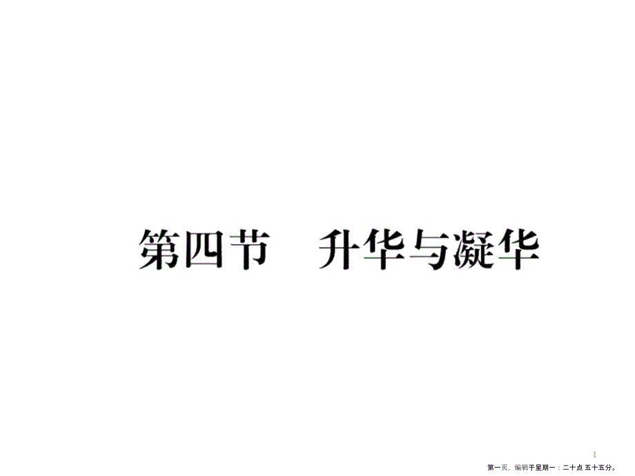 第四节 升华与凝华.ppt_第1页