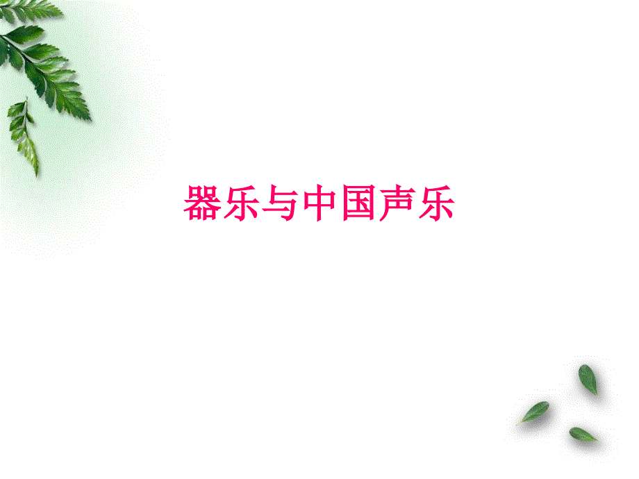 中国器乐与声乐_第1页