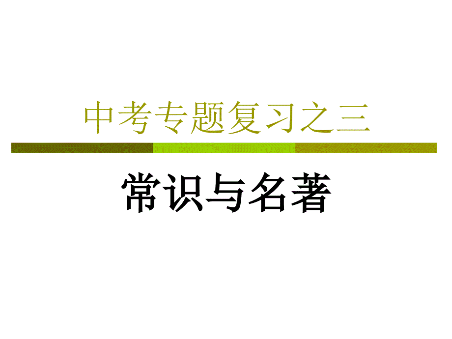 中考专题复习之三_第1页