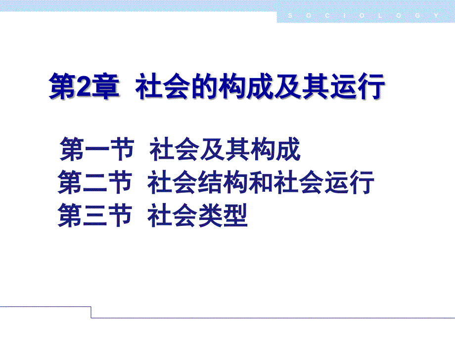 社会学第二章社会的构成及其运行综述_第1页