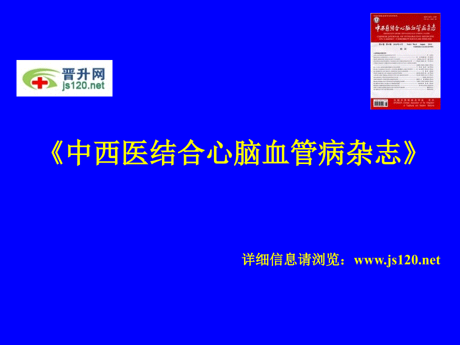 中西医结合心脑血管病杂志投稿须知_第1页