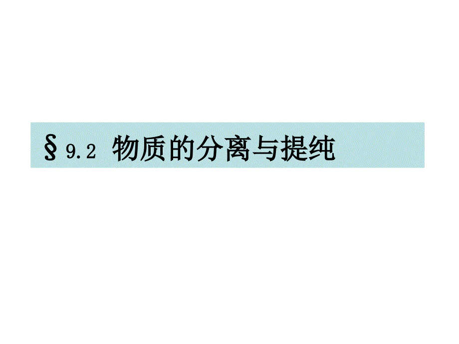 物质的提纯与分离_第1页