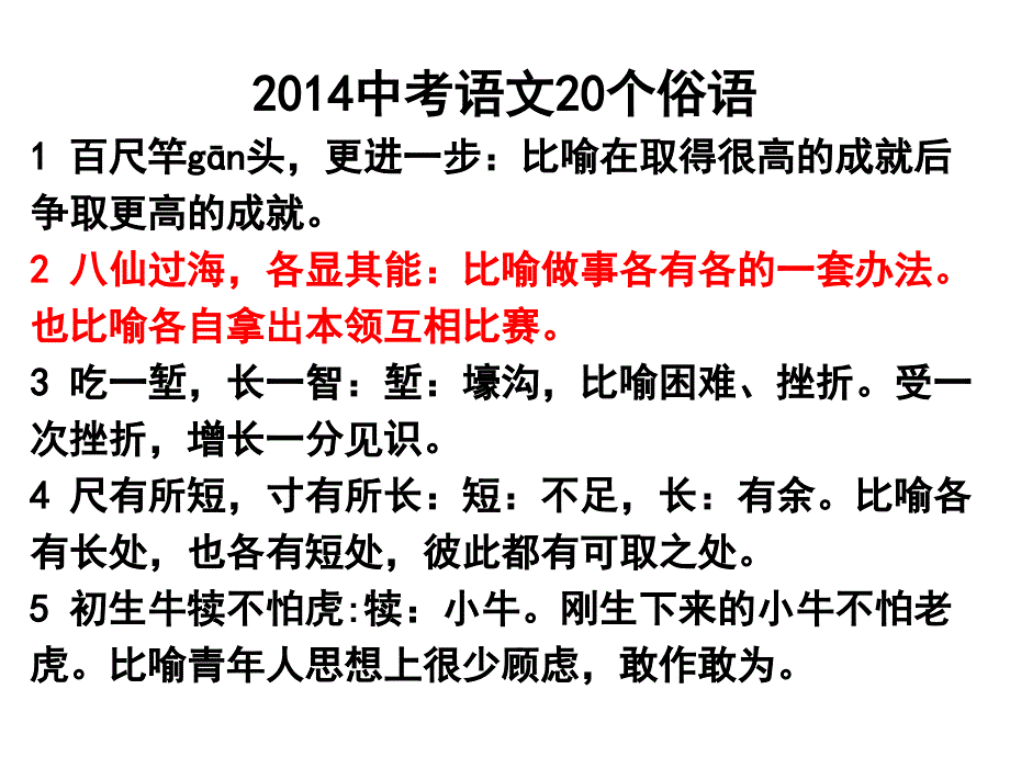 中考复习——20个俗语_第1页