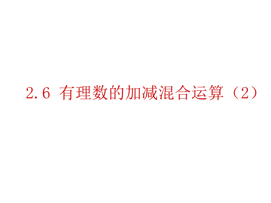 有理数的加减混合运算(2)_第1页