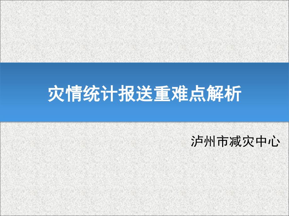 灾情统计报送重难点解析分析_第1页