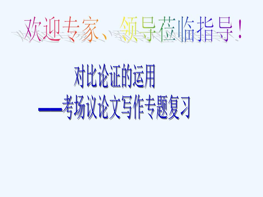 高中语文 论证方法之对比论证的运用课件 新人教版_第1页